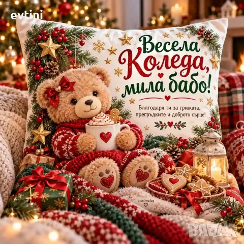 Декоративна възглавничка "Весела Коледа, мила БАБО"