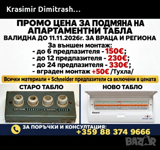 Подмяна на стари Ел. Табла на промоционална цена до 11.11.2026г.