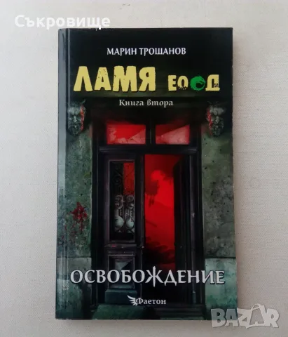 Марин Трошанов - Ламя ЕООД. Книга 2: Освобождение