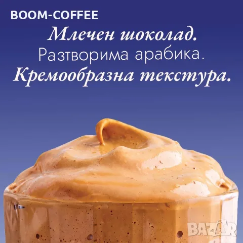 BOOM Протеиново кафе - Шоколад, снимка 3 - Домашни напитки - 56654019