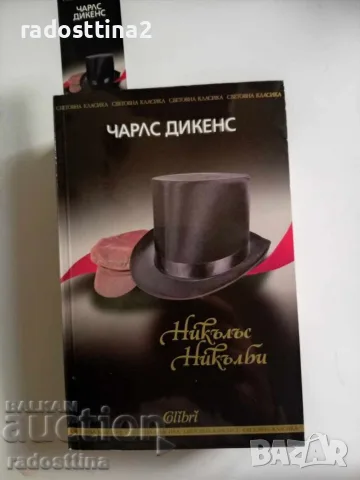 Никълъс Никълби Чарлс Дикенс