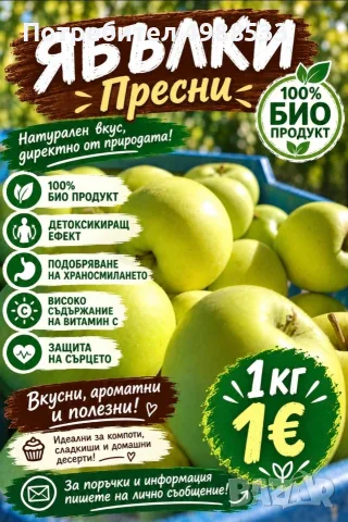 100% био продукт - домашни ябълки