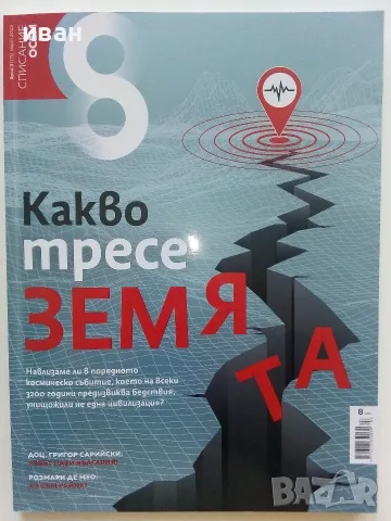 Списания  "8" - 2023 /22 /21 /20г, снимка 8 - Списания и комикси - 53737583