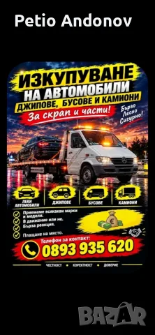 Изкупуване на Автомобили 