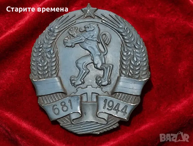 МАСИВЕН АЛУМИНИЕВ ГЕРБ НРБ 681-1944 - 3 КГ. - БДЖ