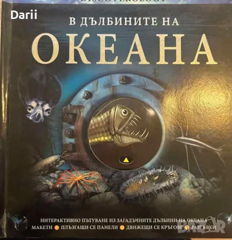 В дълбините на океана. Интерактивно пътуване из загадъчните дълбини на океана- Джон Удуърд