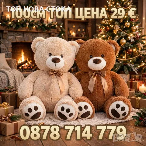 Плюшена играчка - Мече 100 см