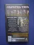 Видеокасета VHS Обратна Тяга, снимка 6