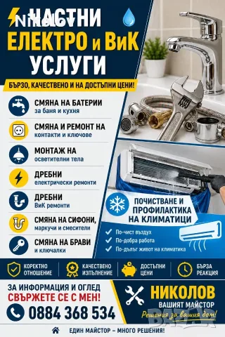 Ремонт на Ел и Вик