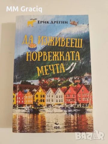 Да изживееш норвежката мечта - Ерик Дрегни 