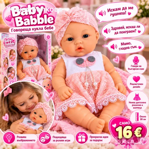 Говореща кукла бебе Baby Babble с реалистичен дизайн, розова дантелена рокличка и шапчица