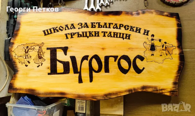 Изработвам дървени табели, ръчно гравирани.