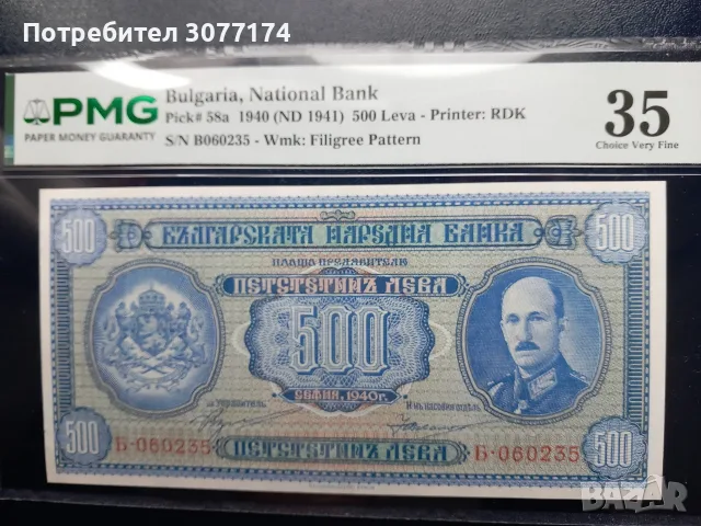 500 лева 1940 г. грейдната PMG 35