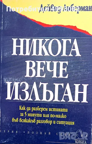 Книга,,Никога вече излъган,,Дейвид Либерман