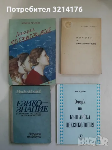 Основи на езикознанието - Славчо Петков (1978)