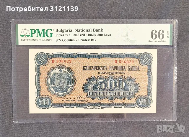Продавам колекционерска банкнота 500 лв., 1948 г. PMG66 EPQ