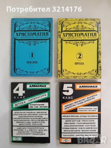 Христоматия по литература за 10. клас. Част 1-2 – Сборник