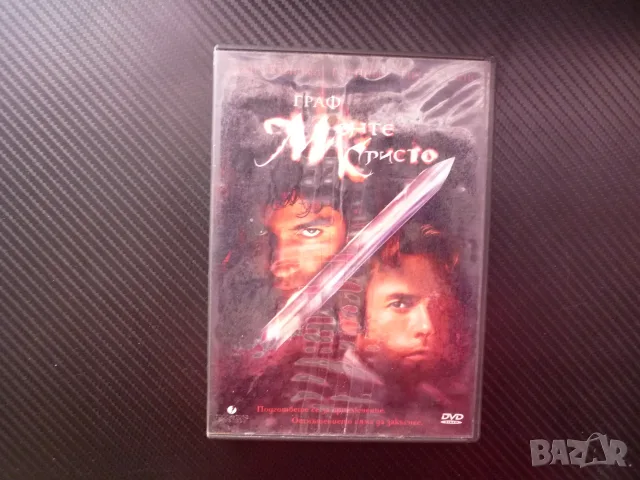 Граф Монте Кристо DVD филм приключение отмъщение любов драма затвор бягство предатели съкровище пари
