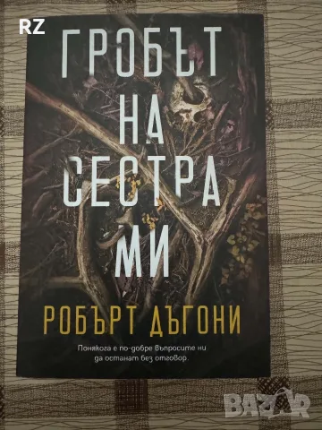 Гробът на сестра ми