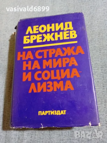 Леонид Брежнев - На стража на мира и социализма 