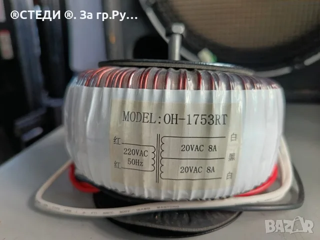 Тороидален трансформатор OH-1753RT (320VA, 2x20V / 8A)