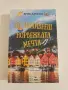 Да изживееш норвежката мечта - Ерик Дрегни , снимка 1