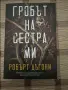 Гробът на сестра ми, снимка 1