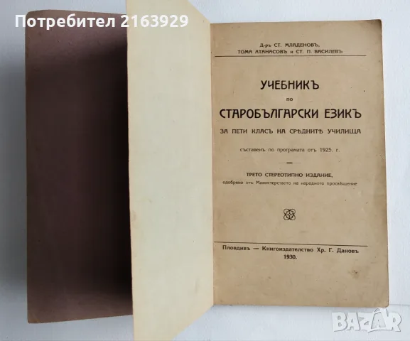 Учебник по старобългарски език - 1930 г., снимка 3 - Българска литература - 56575636