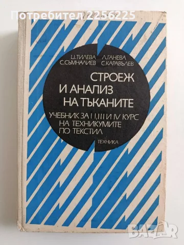 Строеж и анализ на тъканите