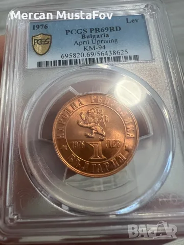 1 лев 1976 Априлско въстание PCGS PR69RD