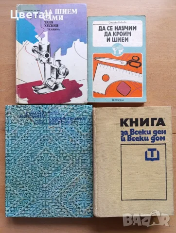книги за жената - козметика, идеи за дома, плетене, шев