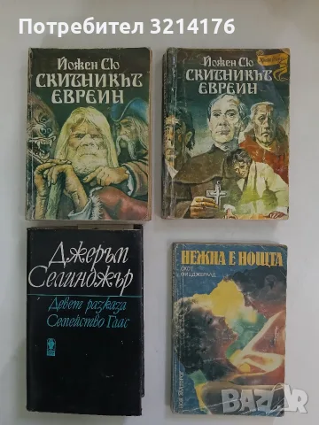 Девет разказа; Семейство Глас - Джеръм Селинджър
