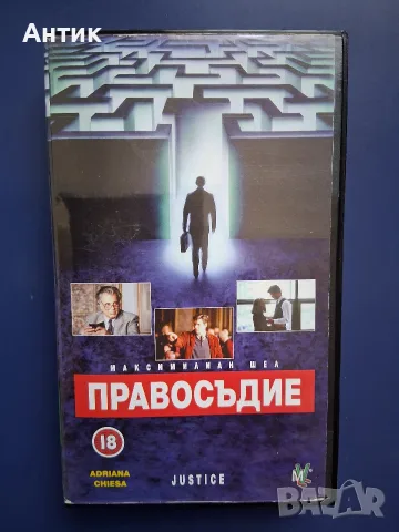 Видеокасета VHS Правосъдие 