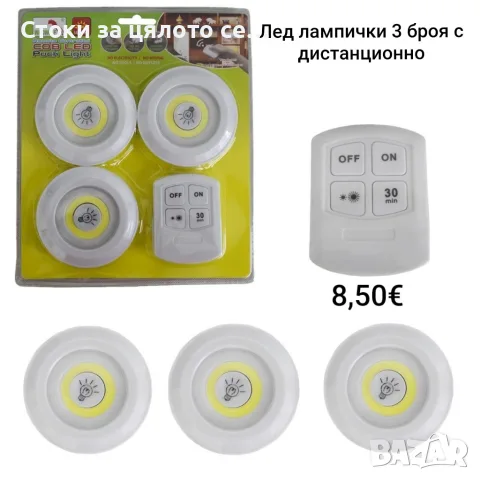 Лед лампички 3 броя с дистанционно