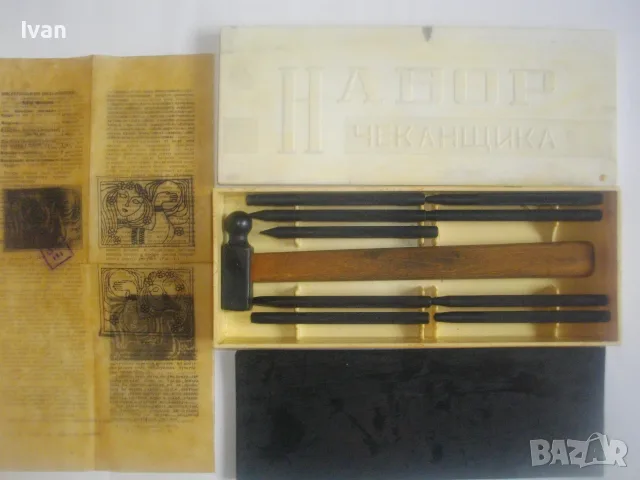 СТАРО КАЧЕСТВО СОЦ СССР РУСКИ КОМПЛЕКТ ЗА ЧЕКАНЕНЕ 1978г. ЗА РЕЛЕФНИ ИЗОБРАЖЕНИЯ ВЪРХУ ТЪНКИ МЕТАЛИ