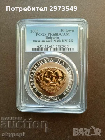 10 лева 2005 "Зл.маска PCGS PR 68 DCAM