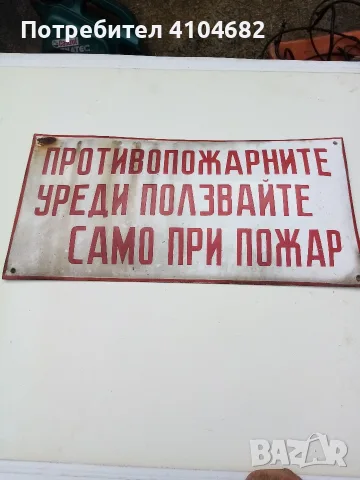 Стара емайлирана табела 