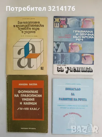 Формиране на правописни умения и навици (4.-8. клас) - Милена Васева