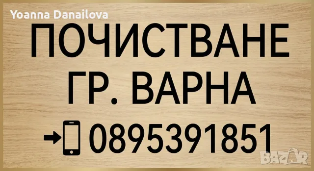 Почистване Варна, снимка 2 - Почистване на домове - 56722076