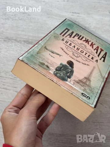 Парижката библиотека , снимка 5 - Художествена литература - 56608074