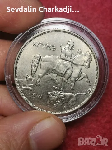 10 лева 1943 г. Хан Крум