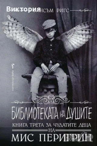 Търся три книги от поредицата на Мис Перигрин, снимка 2 - Художествена литература - 56740807
