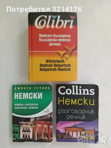 Джобен речник немски: немско-български/българско-немски – Колектив
