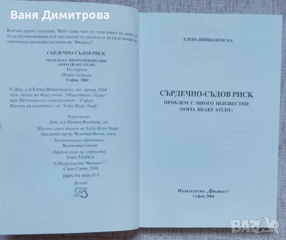 Сърдечно-съдов риск Проблем с много неизвестни (Sofia heart study) , снимка 3 - Специализирана литература - 56646190