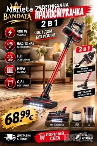 Прахосмукачка 2 в 1 . 68.99€!