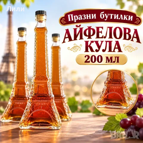 Празна бутилка "Айфелова кула", 200 мл