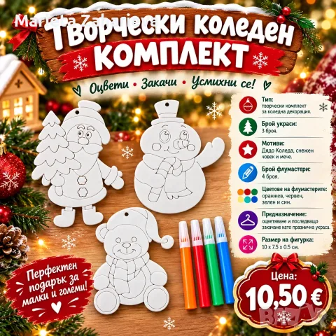 Творчески Коледен комплект. 10.90€!