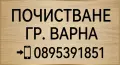 Почистване Варна, снимка 2