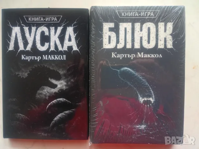  Книги-игри "Луска" и "Блюк" (твърди корици)
