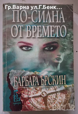 По-силна от времето. Барбара Ърскин